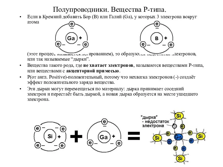 Полупроводники. Вещества P-типа. Если в Кремний добавить Бор (B) или Галий