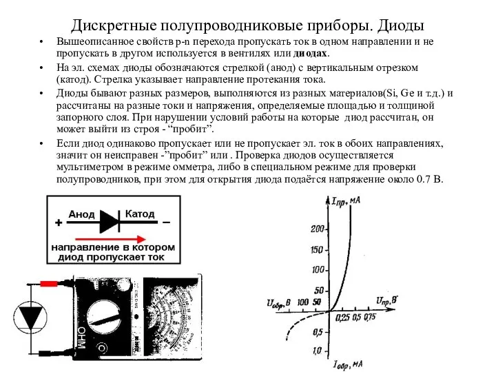 Дискретные полупроводниковые приборы. Диоды Вышеописанное свойств p-n перехода пропускать ток в