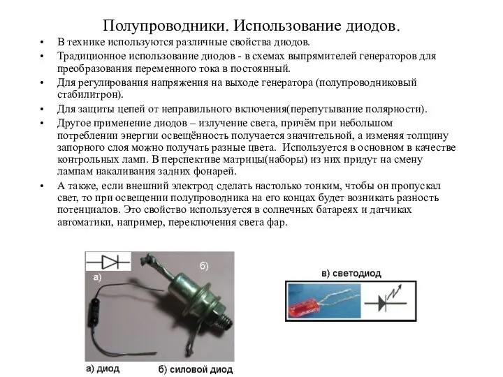 Полупроводники. Использование диодов. В технике используются различные свойства диодов. Традиционное использование