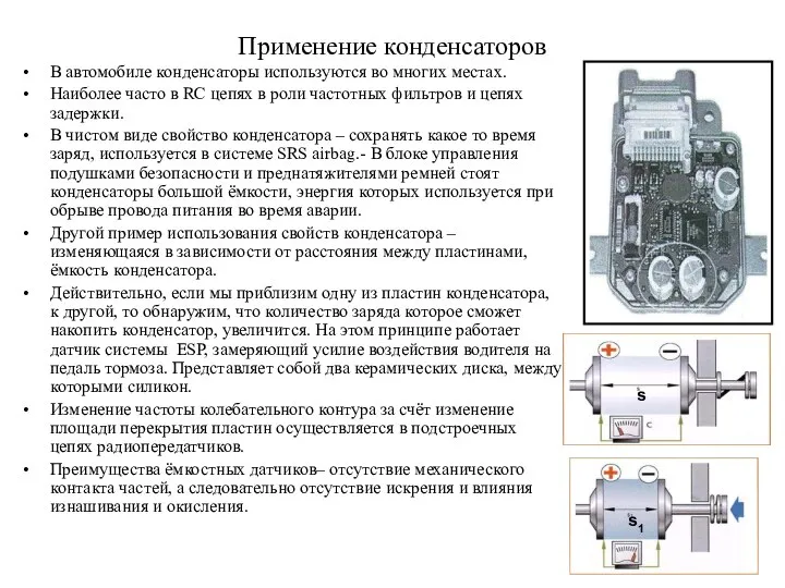 Применение конденсаторов В автомобиле конденсаторы используются во многих местах. Наиболее часто