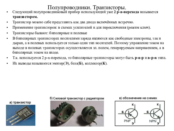 Полупроводники. Транзисторы. Следующий полупроводниковый прибор использующий уже 2 p-n-перехода называется транзистором.