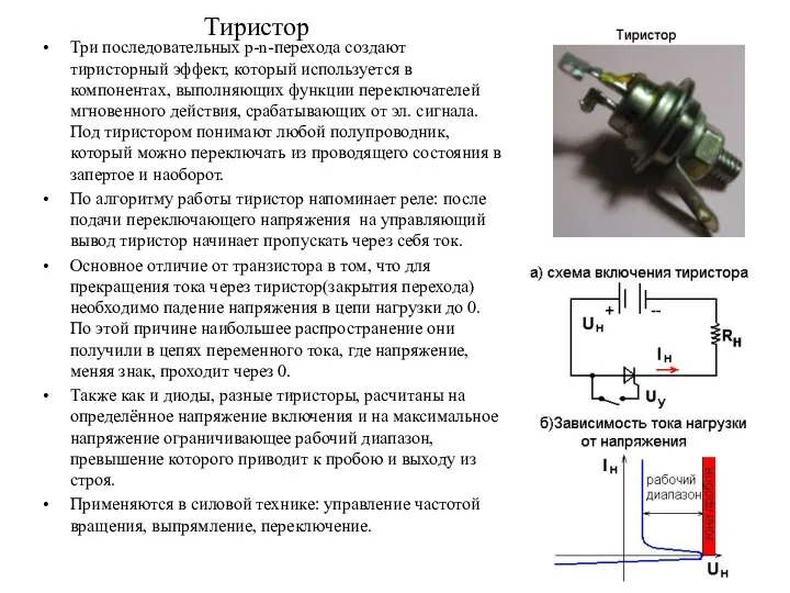 Тиристор Три последовательных p-n-перехода создают тиристорный эффект, который используется в компонентах,