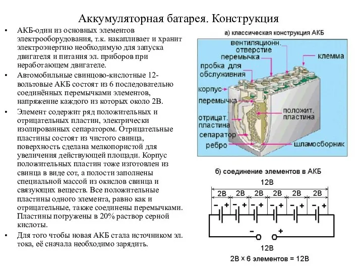 Аккумуляторная батарея. Конструкция АКБ-один из основных элементов электрооборудования, т.к. накапливает и