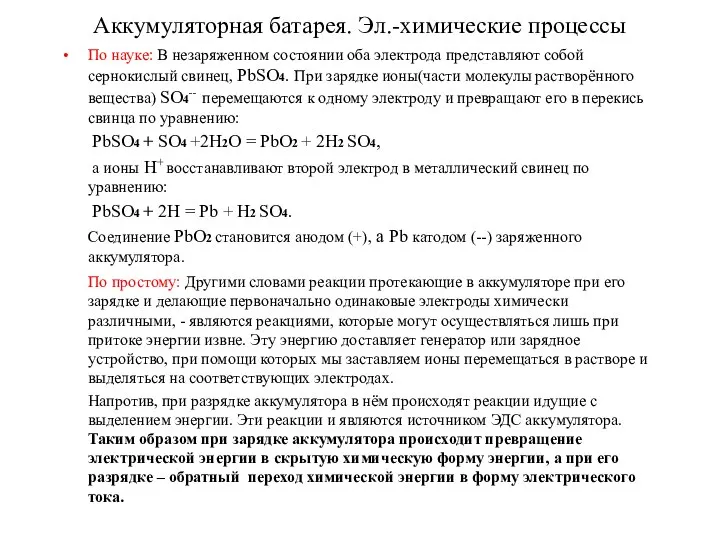 Аккумуляторная батарея. Эл.-химические процессы По науке: В незаряженном состоянии оба электрода