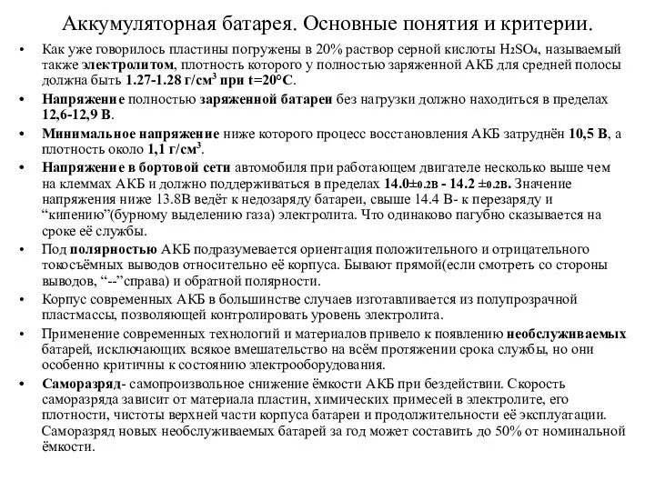 Аккумуляторная батарея. Основные понятия и критерии. Как уже говорилось пластины погружены