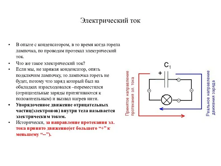 Электрический ток В опыте с конденсатором, в то время когда горела