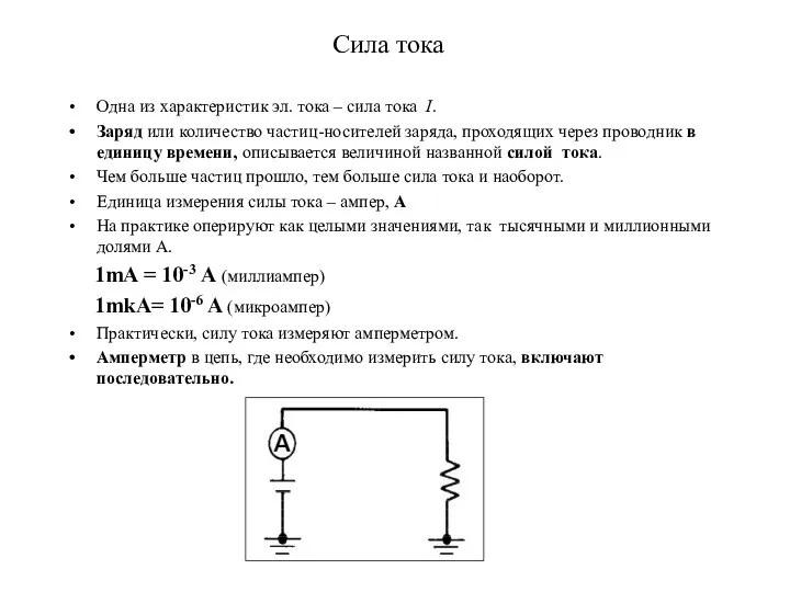 Cила тока Одна из характеристик эл. тока – сила тока I.