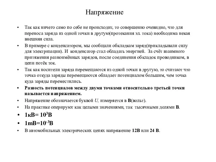 Напряжение Так как ничего само по себе не происходит, то совершенно