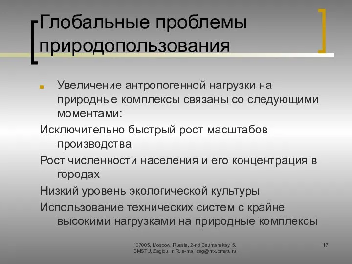 Глобальные проблемы природопользования Увеличение антропогенной нагрузки на природные комплексы связаны со