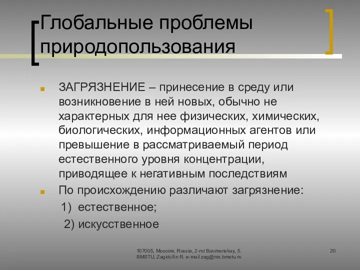 Глобальные проблемы природопользования ЗАГРЯЗНЕНИЕ – принесение в среду или возникновение в