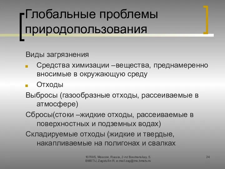 Глобальные проблемы природопользования Виды загрязнения Средства химизации –вещества, преднамеренно вносимые в