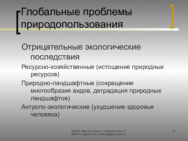 Глобальные проблемы природопользования Отрицательные экологические последствия Ресурсно-хозяйственные (истощение природных ресурсов) Природно-ландшафтные