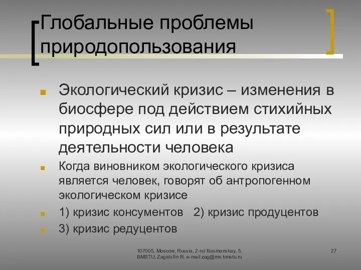 Глобальные проблемы природопользования Экологический кризис – изменения в биосфере под действием