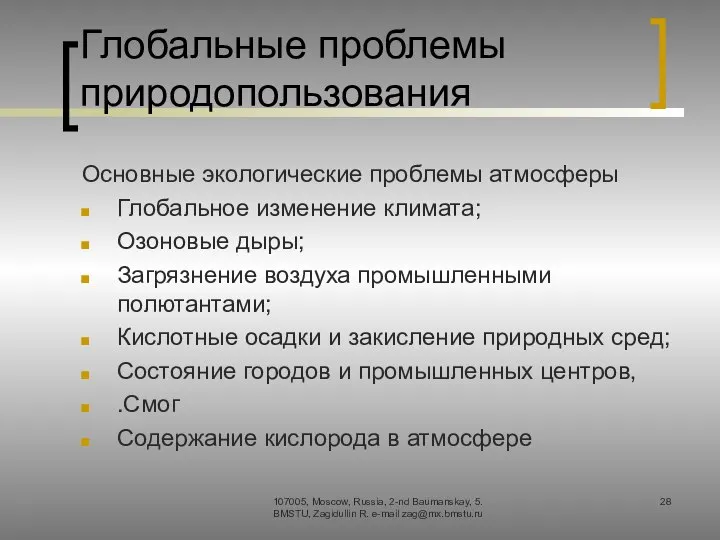 Глобальные проблемы природопользования Основные экологические проблемы атмосферы Глобальное изменение климата; Озоновые