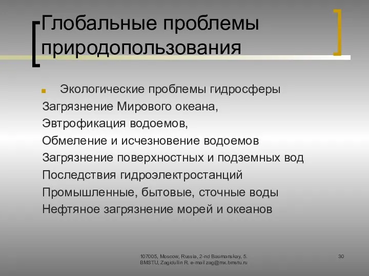 Глобальные проблемы природопользования Экологические проблемы гидросферы Загрязнение Мирового океана, Эвтрофикация водоемов,