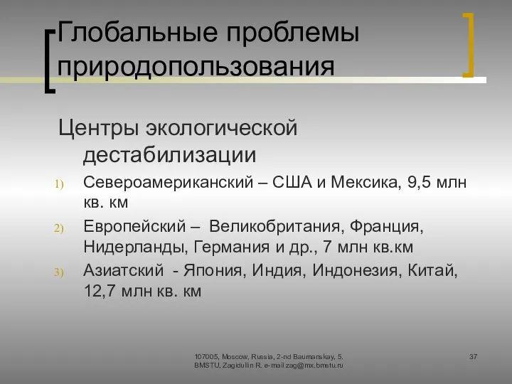 Глобальные проблемы природопользования Центры экологической дестабилизации Североамериканский – США и Мексика,