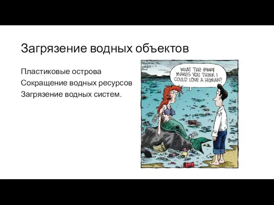 Загрязение водных объектов Пластиковые острова Сокращение водных ресурсов Загрязение водных систем.