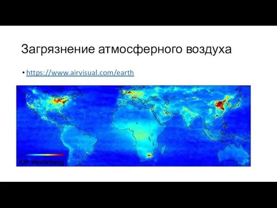 Загрязнение атмосферного воздуха https://www.airvisual.com/earth