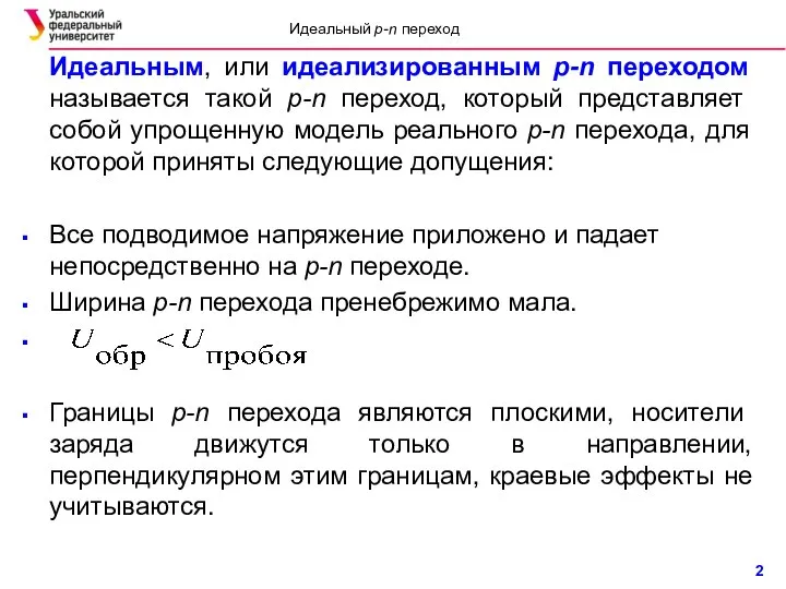 Идеальным, или идеализированным p-n переходом называется такой p-n переход, который представляет