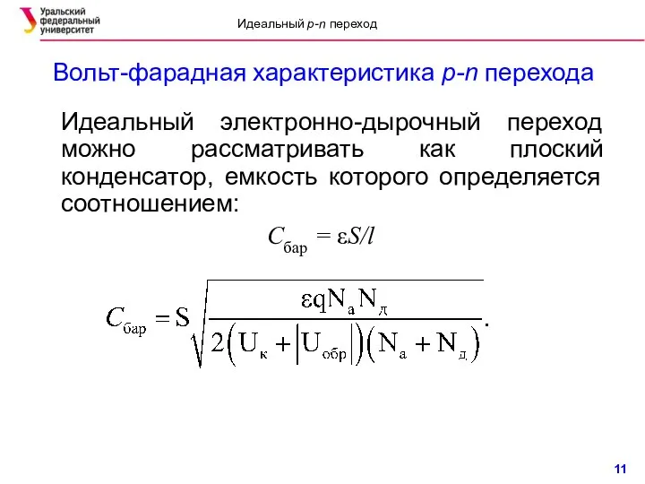 Вольт-фарадная характеристика p-n перехода Идеальный электронно-дырочный переход можно рассматривать как плоский