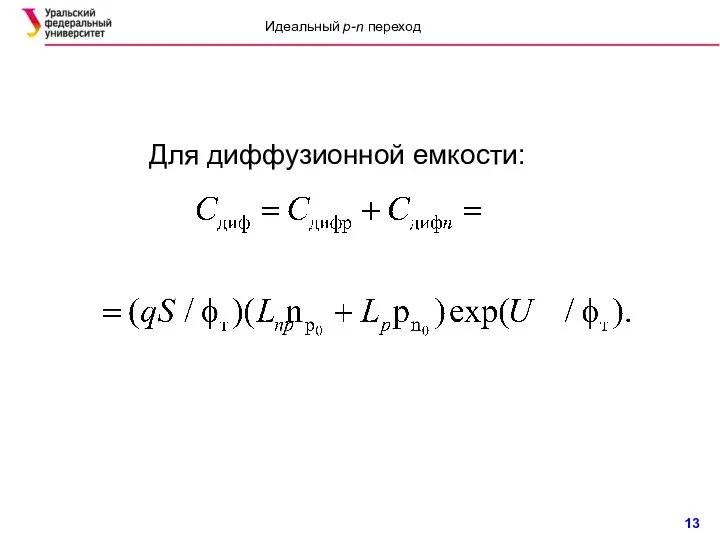 Для диффузионной емкости: Идеальный p-n переход