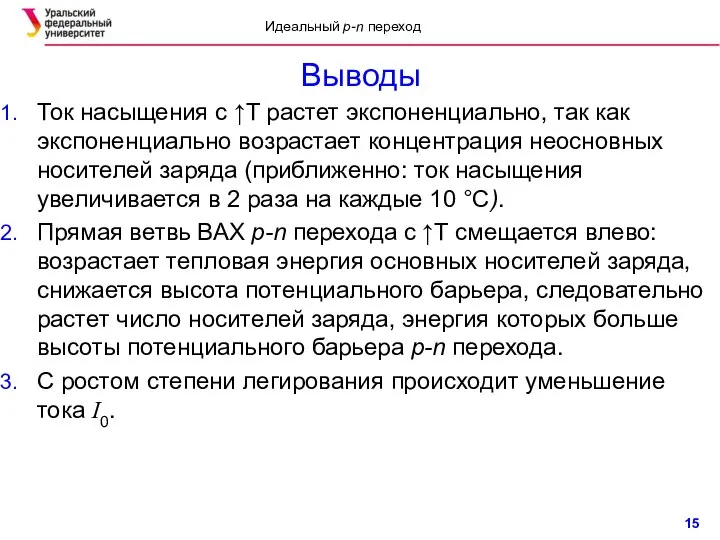 Выводы Ток насыщения с ↑T растет экспоненциально, так как экспоненциально возрастает