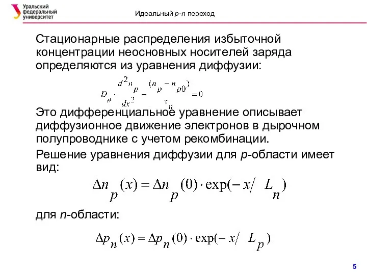 Стационарные распределения избыточной концентрации неосновных носителей заряда определяются из уравнения диффузии: