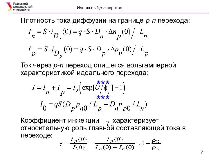 Плотность тока диффузии на границе p-n перехода: Ток через p-n переход