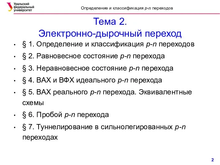 Тема 2. Электронно-дырочный переход § 1. Определение и классификация p-n переходов