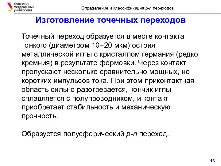 Изготовление точечных переходов Точечный переход образуется в месте контакта тонкого (диаметром