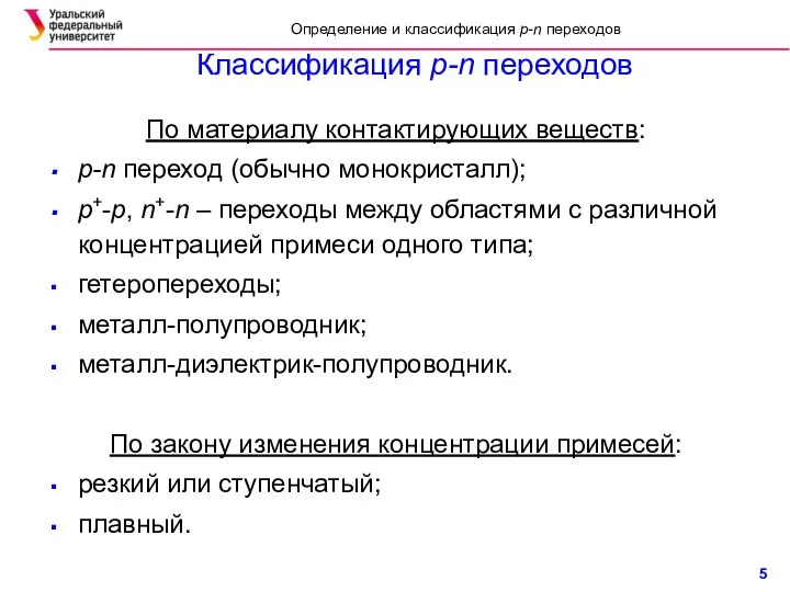 Классификация p-n переходов По материалу контактирующих веществ: p-n переход (обычно монокристалл);