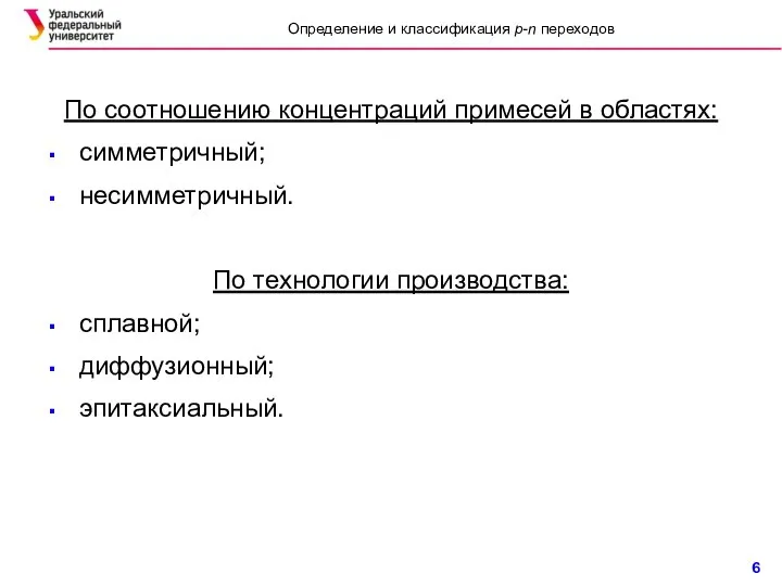 По соотношению концентраций примесей в областях: симметричный; несимметричный. По технологии производства: