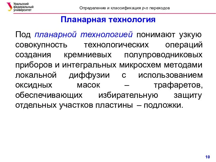 Планарная технология Под планарной технологией понимают узкую совокупность технологических операций создания