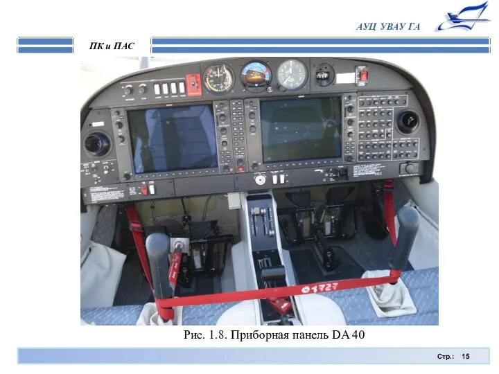 Стр.: ПК и ПАС АУЦ УВАУ ГА Рис. 1.8. Приборная панель DA 40