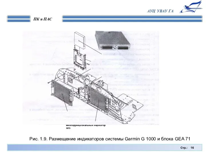Стр.: ПК и ПАС АУЦ УВАУ ГА