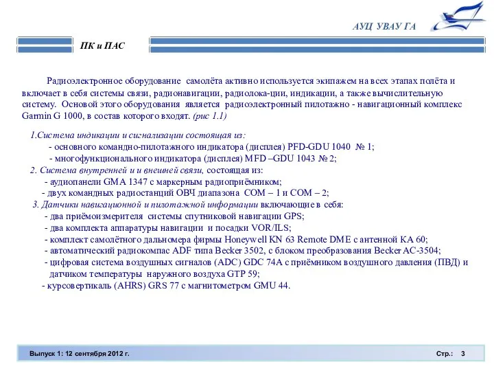 Выпуск 1: 12 сентября 2012 г. Стр.: ПК и ПАС АУЦ
