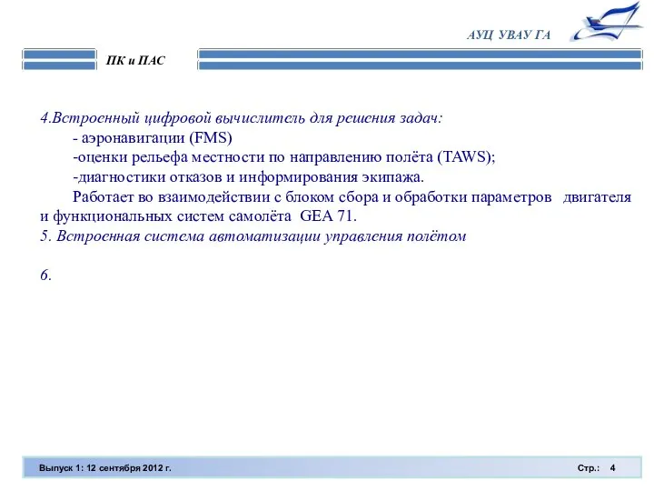 Выпуск 1: 12 сентября 2012 г. Стр.: ПК и ПАС АУЦ