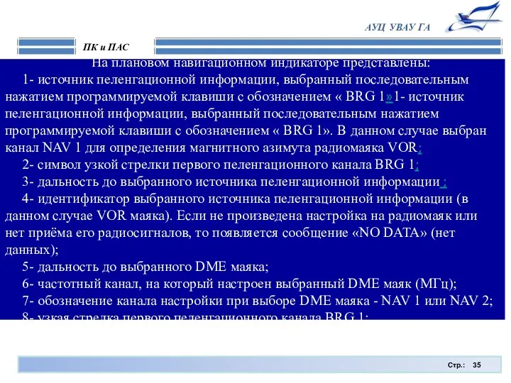 Стр.: ПК и ПАС АУЦ УВАУ ГА На плановом навигационном индикаторе