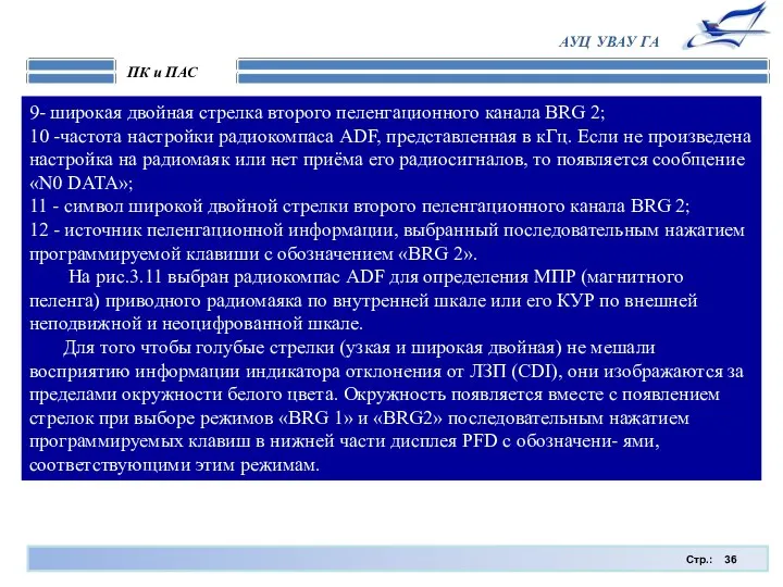 Стр.: ПК и ПАС АУЦ УВАУ ГА 9- широкая двойная стрелка