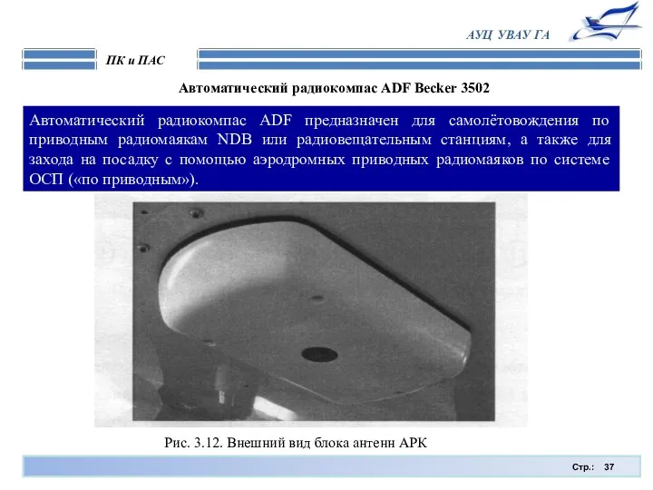 Стр.: ПК и ПАС АУЦ УВАУ ГА Автоматический радиокомпас ADF Becker