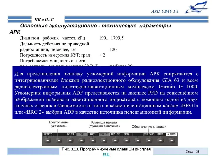 Стр.: ПК и ПАС АУЦ УВАУ ГА Основные эксплуатационно - технические