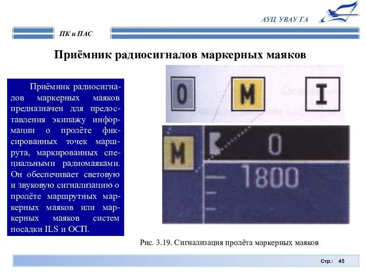 Стр.: ПК и ПАС АУЦ УВАУ ГА Приёмник радиосигналов маркерных маяков