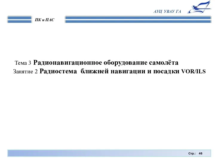 Стр.: ПК и ПАС АУЦ УВАУ ГА Тема 3 Радионавигационное оборудование