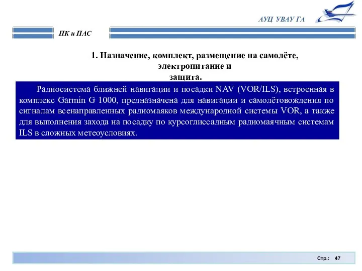 Стр.: ПК и ПАС АУЦ УВАУ ГА Радиосистема ближней навигации и