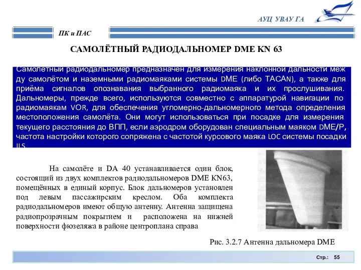 Стр.: ПК и ПАС АУЦ УВАУ ГА САМОЛЁТНЫЙ РАДИОДАЛЬНОМЕР DME KN