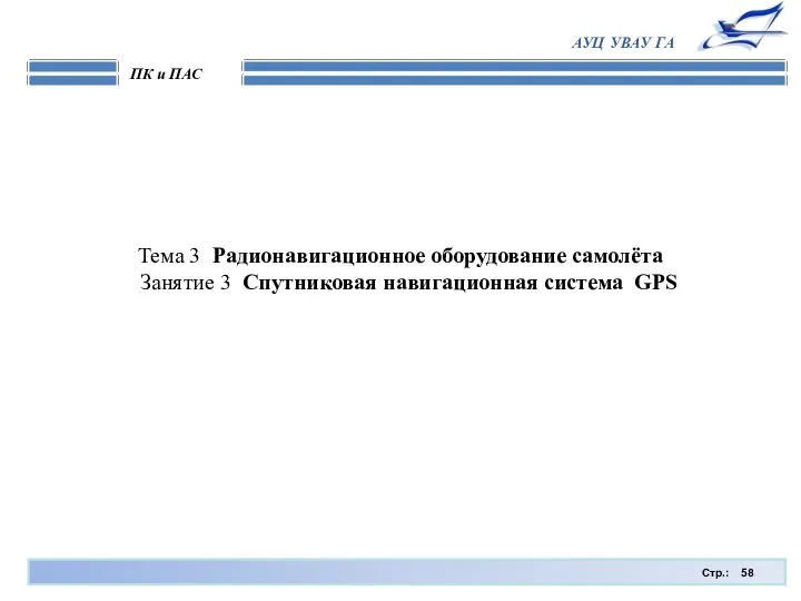 Стр.: ПК и ПАС АУЦ УВАУ ГА Тема 3 Радионавигационное оборудование