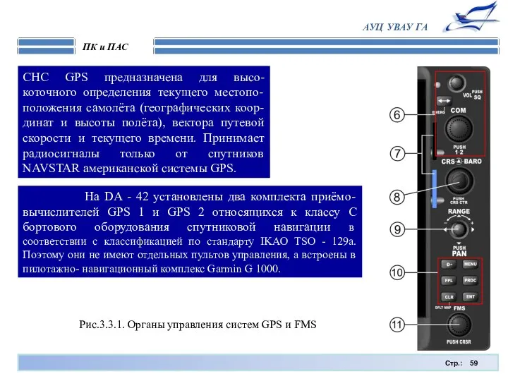 Стр.: ПК и ПАС АУЦ УВАУ ГА СНС GPS предназначена для