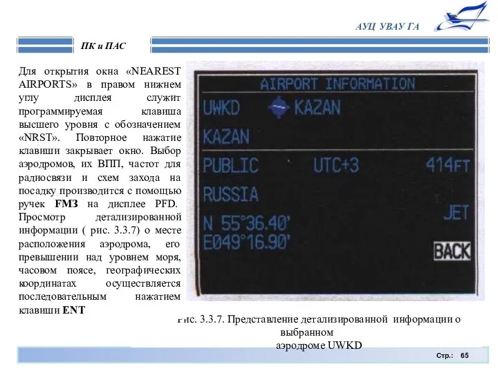 Стр.: ПК и ПАС АУЦ УВАУ ГА Рис. 3.3.7. Представление детализированной