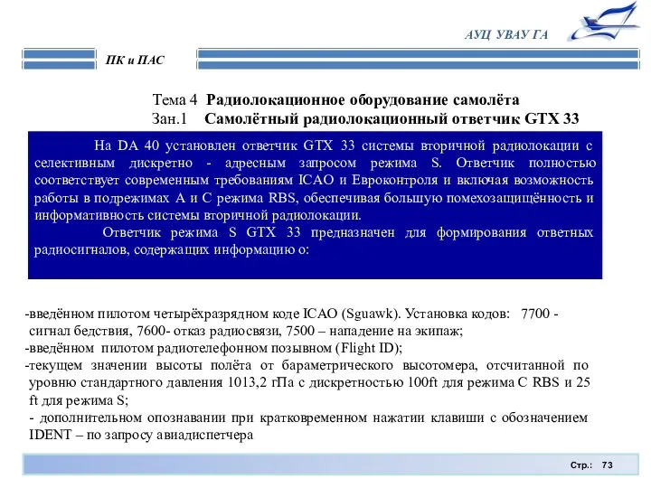 Стр.: ПК и ПАС АУЦ УВАУ ГА Тема 4 Радиолокационное оборудование