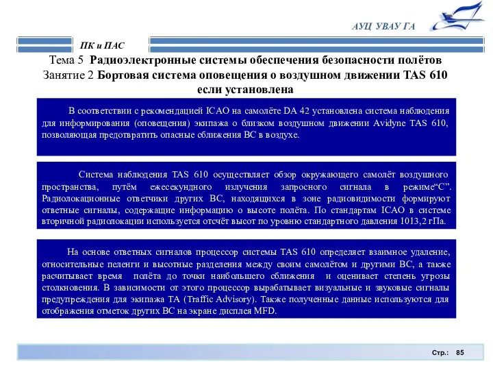 Стр.: ПК и ПАС АУЦ УВАУ ГА Тема 5 Радиоэлектронные системы